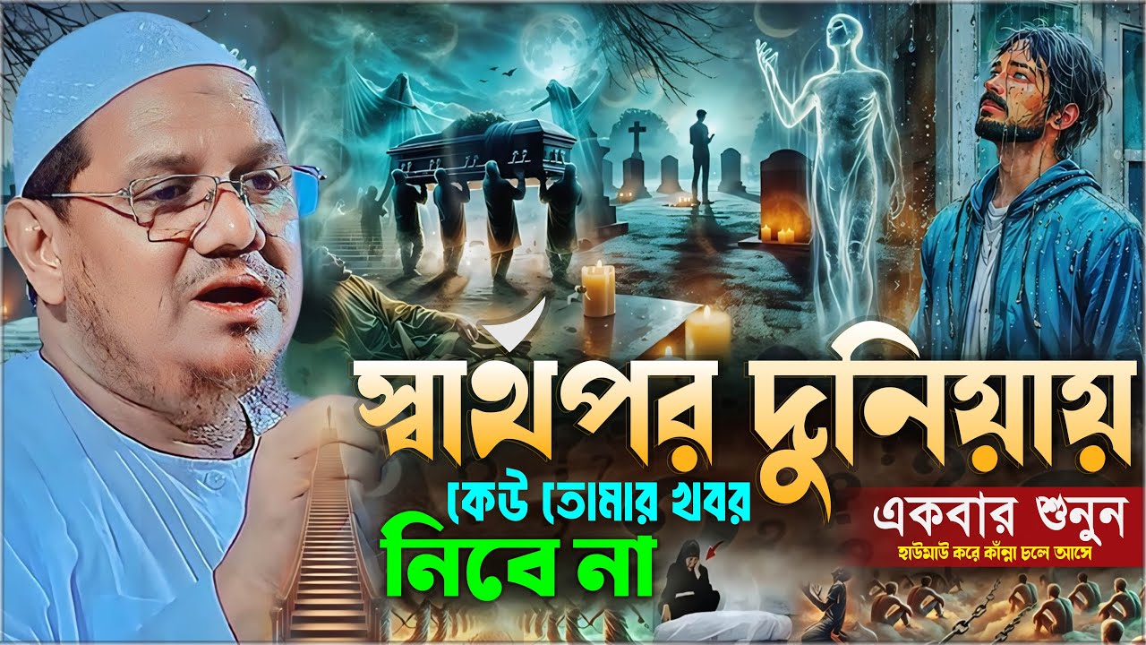 স্বার্থপর দুনিয়ায় কেউ তোমার খবর নিবে না.! একবার শুনুন┇মুফতি রেজাউল করিম চরমোনাই┇Chormonai New Waz