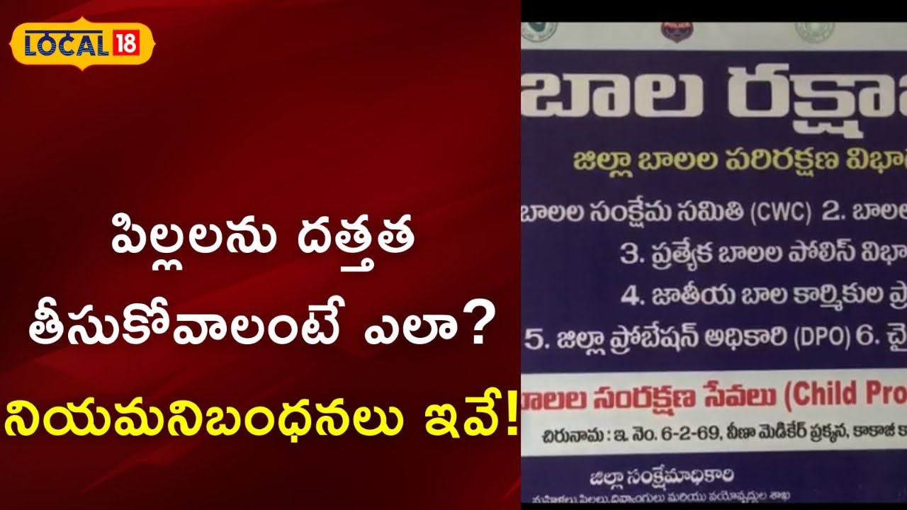 Warangal: పిల్లలను దత్తత తీసుకోవాలంటే ఎలా? వాటి నియమ నిబంధనలు ఏంటి?| 