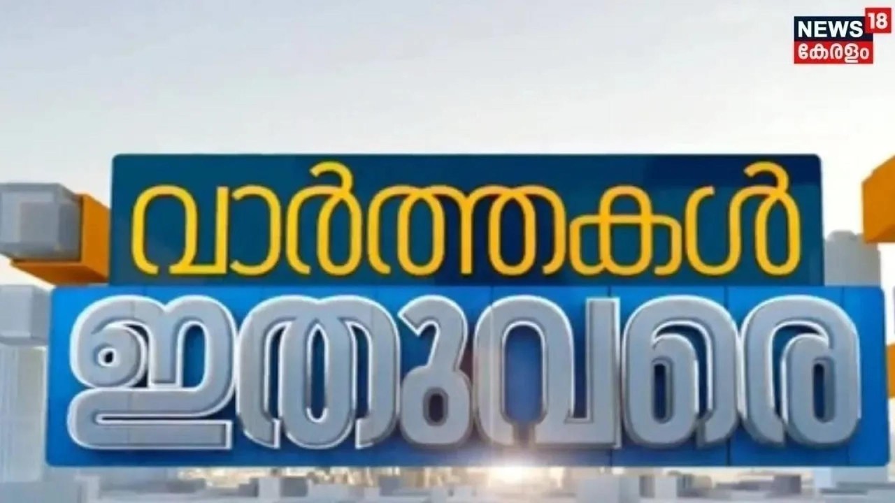 ഈ മിനിറ്റിലെ പ്രധാന വാർത്തകൾ വേഗത്തിൽ -Varthakal Ithuvare |Malayalam News | 12-02-2026 | Kerala News