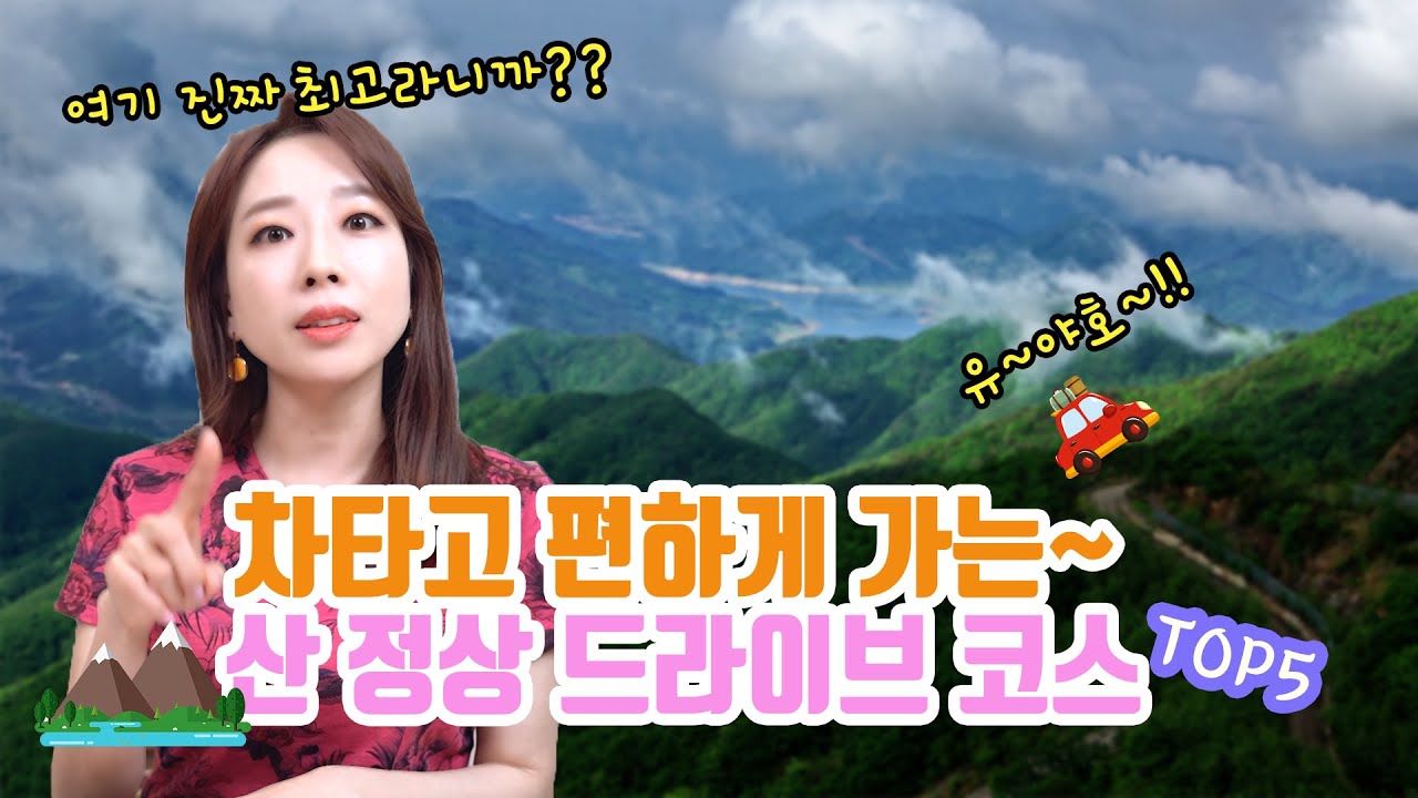 뻥~뚫린 산정상 드라이브코스 추천 TOP5 