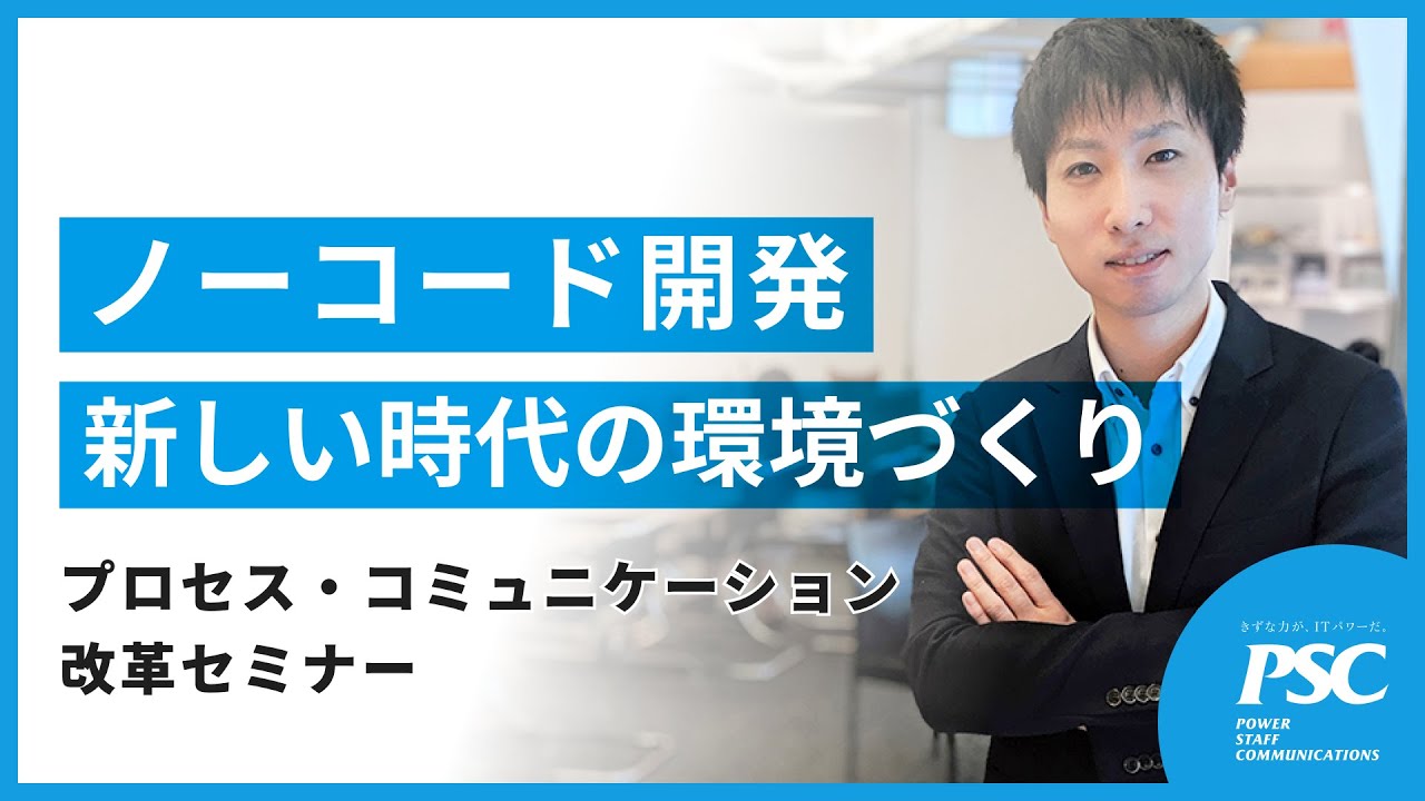 【オンラインセミナー】ノーコード開発で実現する、新しい環境づくり｜株式会社ピーエスシー