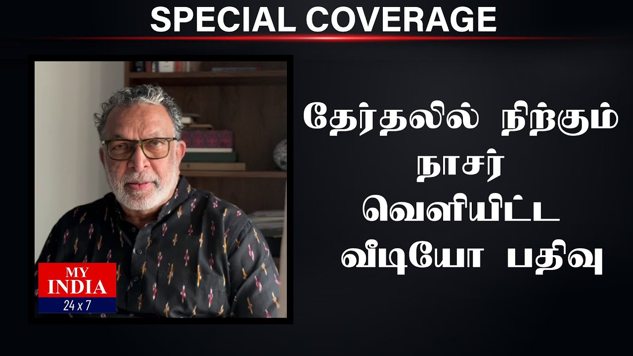 தேர்தலில் நிற்கும் நாசர் வெளியிட்ட வீடியோ பதிவு | Mukthar | MY INDIA 24x7