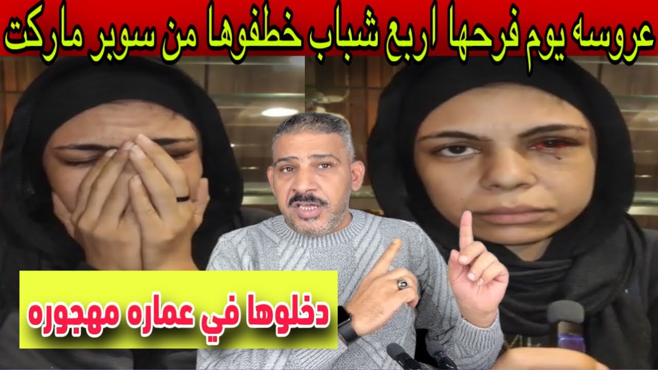 عروسه يوم فرحها  شــــ ـــــباب خطـ ـفوها من سوبر ماركت دخلــ ــوها في عماره مهـ ـجوره