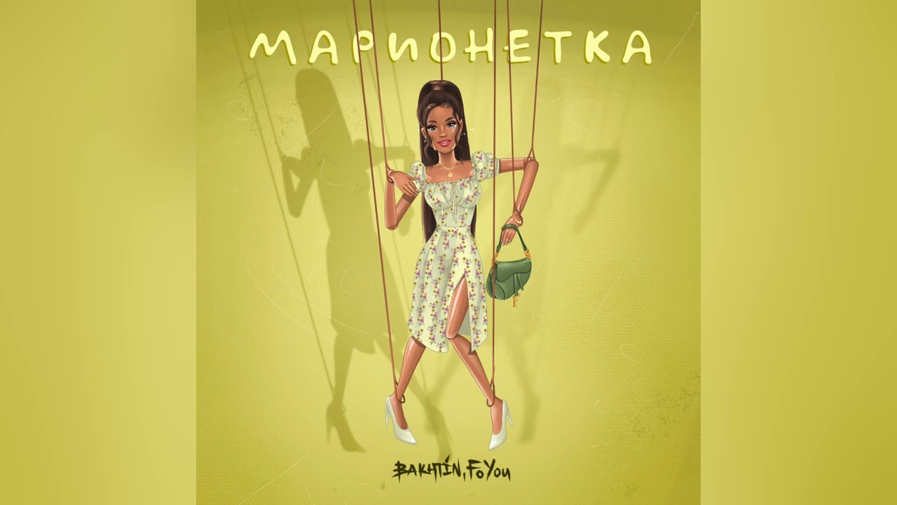 Bakhtin x Невский - Марионетка.