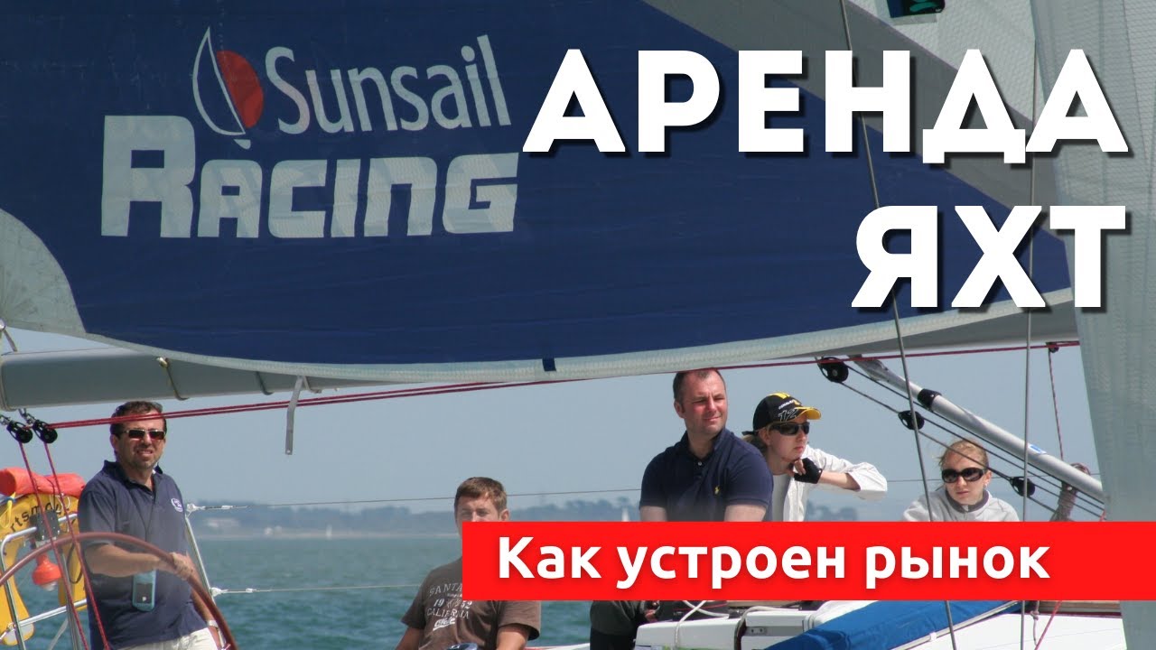 Доступный Яхтинг | Как арендовать яхту и не попасть на деньги.