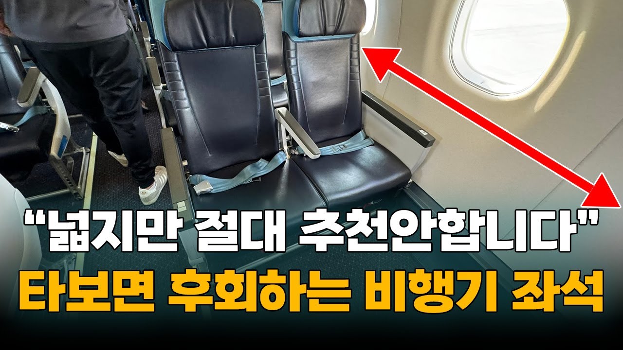 비행기 최악의 좌석 TOP3  비상구 앞자리에 앉으면 안되는 이유 | 이자리 앉으면 해외 여행 망칩니다