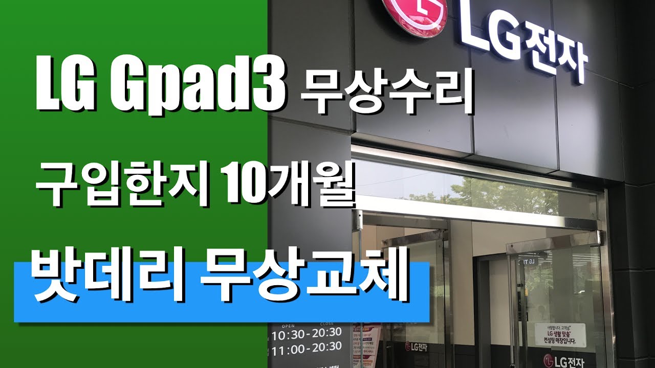 엘지 지패드3(LG GPad3) 무상 배터리 교체받기 도전!