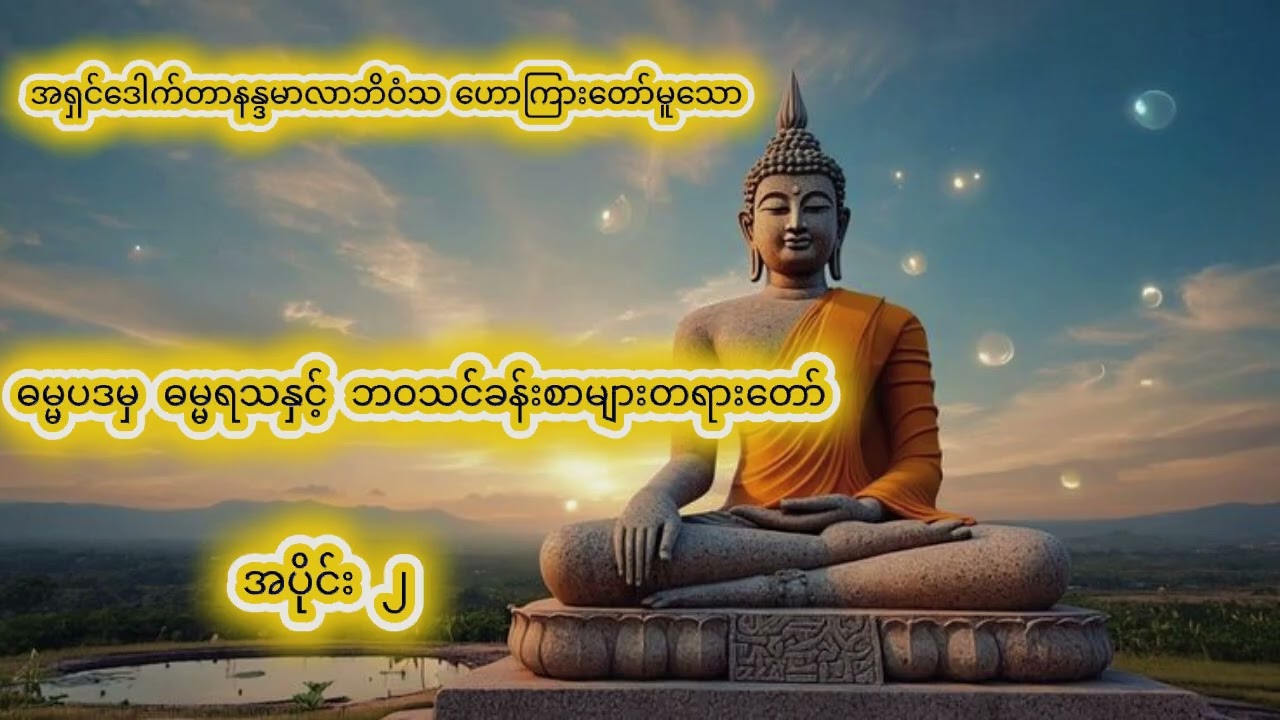 အရှင်ဒေါက်တာနန္ဒမာလာဘိဝံသ ဟောကြားတော်မူသော