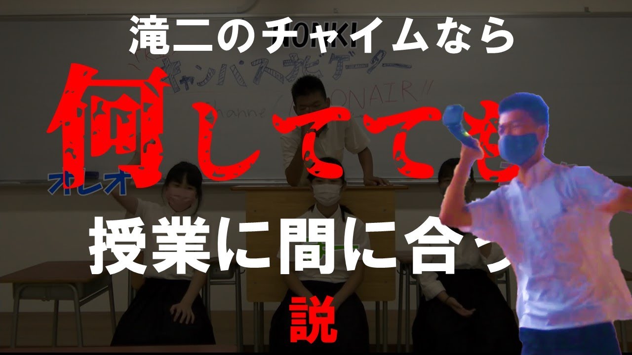 滝二、チャイム長すぎて何でも出来ちゃうんじゃないの？【YouTube甲子園】