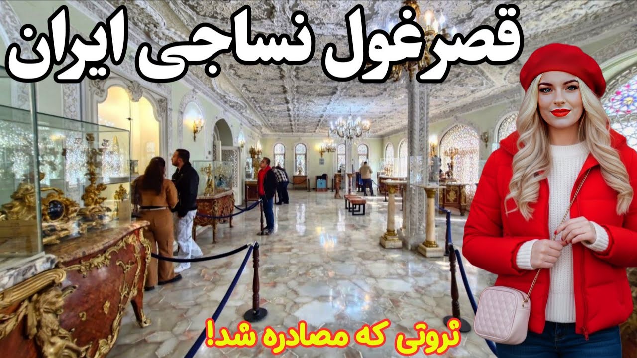 گرانترین قصر تهران که تا حالا ندیده اید!(تور قصر فیروزه ای زعفرانیه )