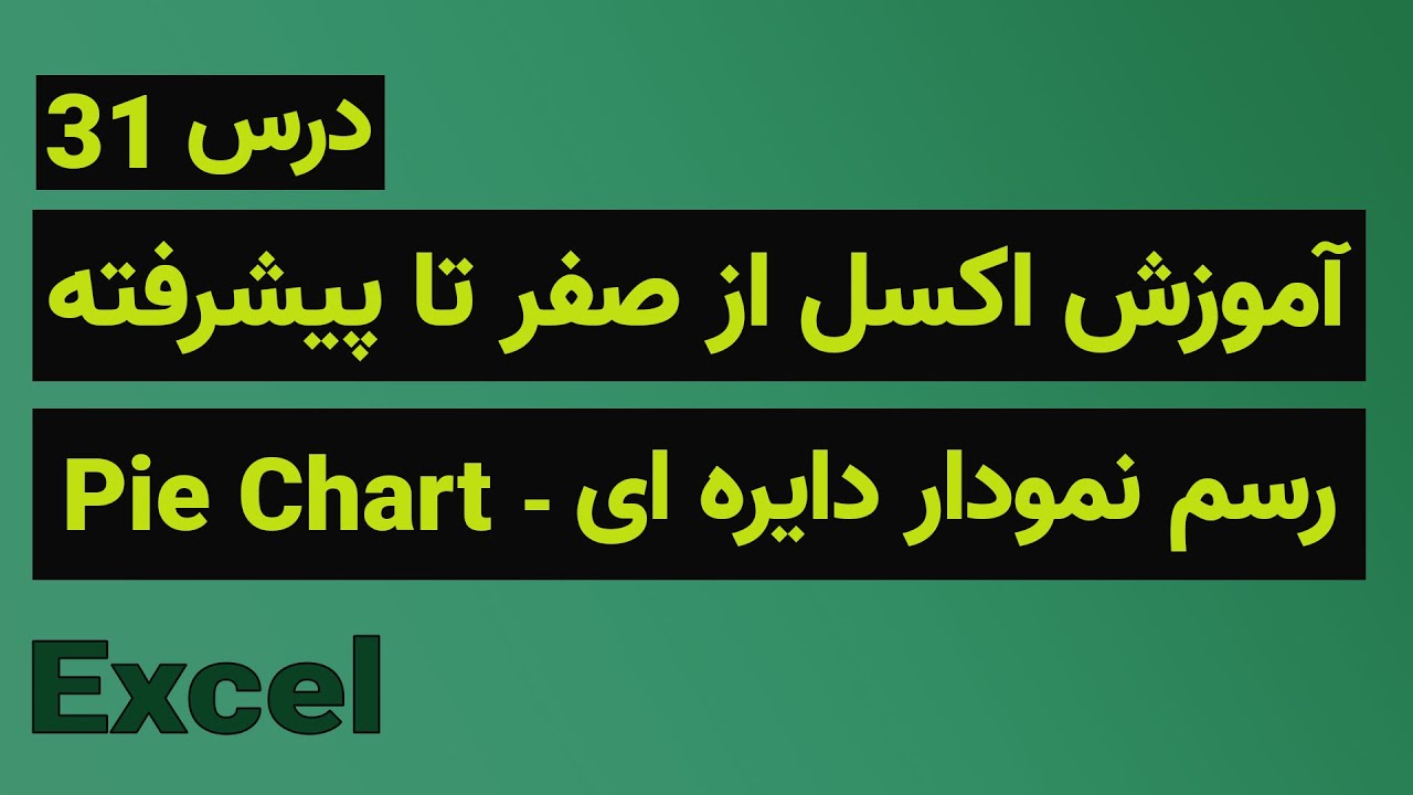 آموزش اکسل از صفر تا پیشرفته -  رسم نمودار دایره ای - درس ۳۱
