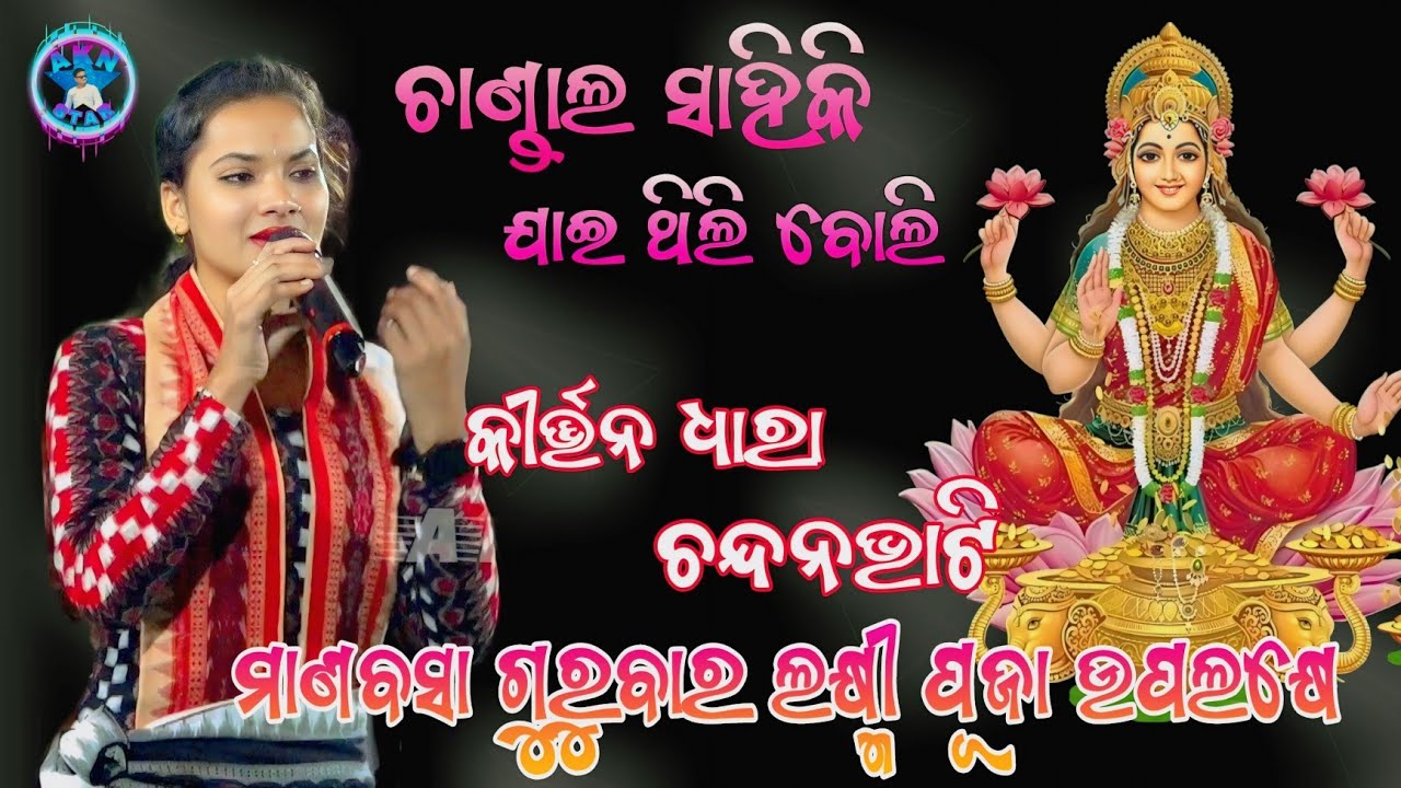 Chandala Sahiki Jaithili Boli//chandanbhati kirtan dhara sunita Sahu
