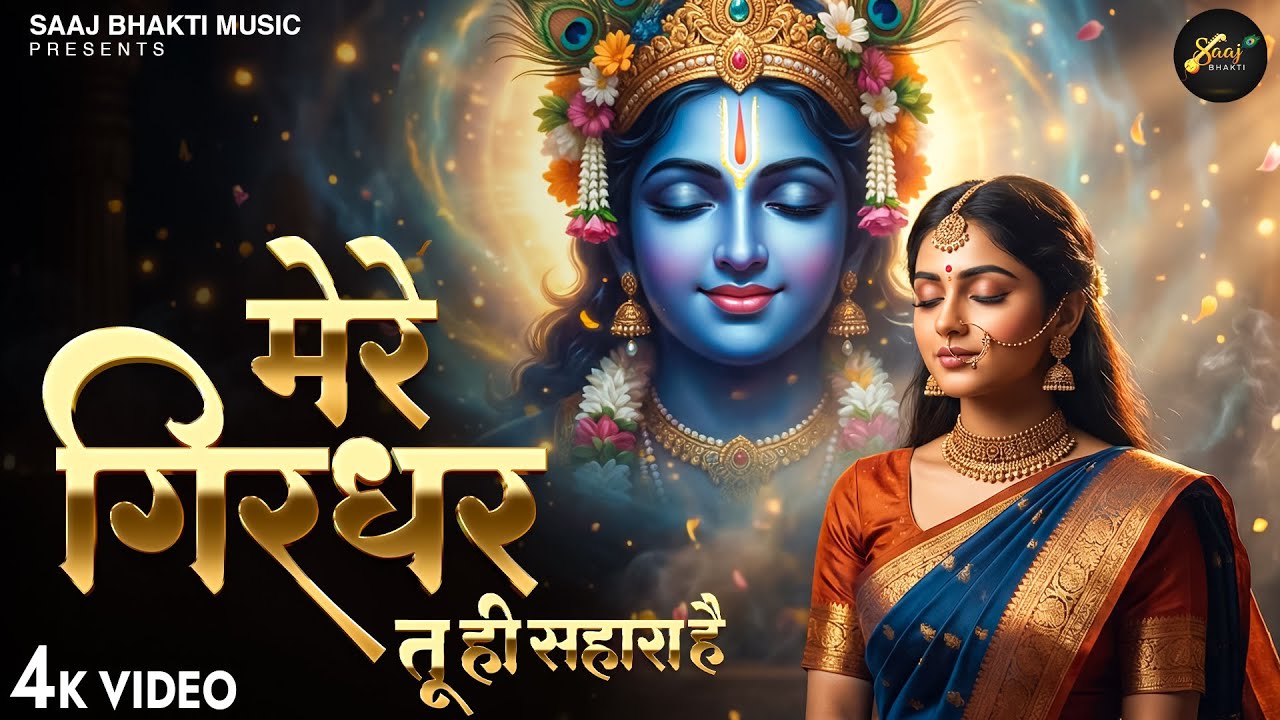 Mere Girdhar Tu Hi Sahara Hai - Ajay Jangra - मेरे गिरधर तू ही सहारा है -Meri Naiya Ka Tu Kinara Hai