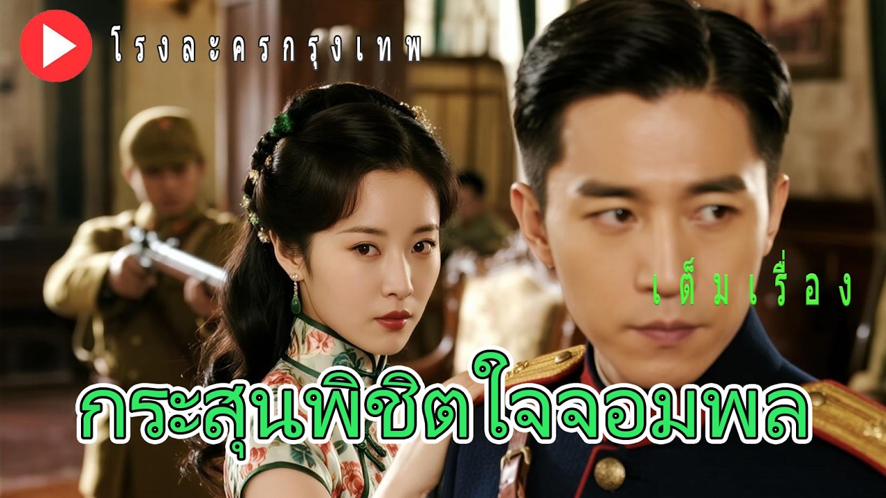 แฟนปืนเฮ! จอมพลใจดำหลุมรักนักยิงข้ามยุค... สู้นางร้ายด้วยหมัดเดี่ยว เขาใจละลาย!