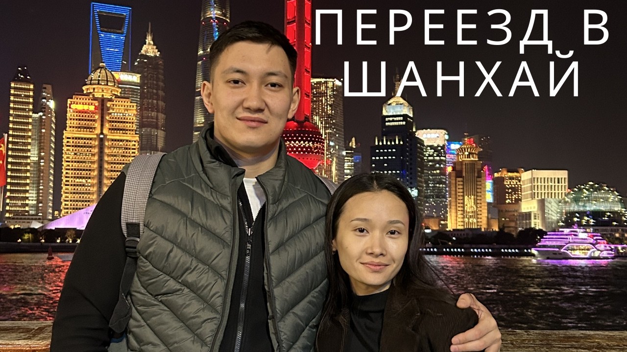 Переезд в Шанхай из Алматы. Первые дни. Поиск квартиры.