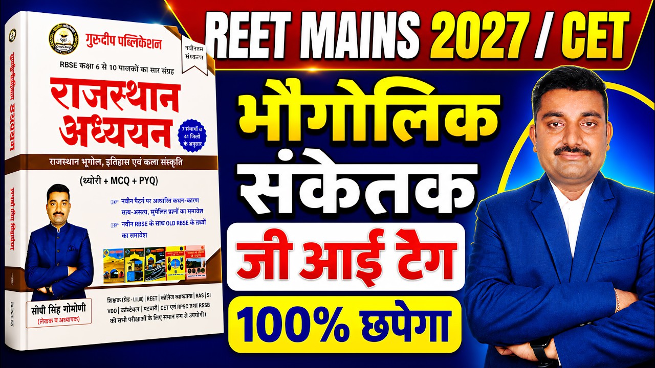 RBSE जीआई टैग  | REET MAINS 2027 | REET 2026 | 3rd Grade 2027 | #reetmains | 3rd Grade Vacancy #rbse