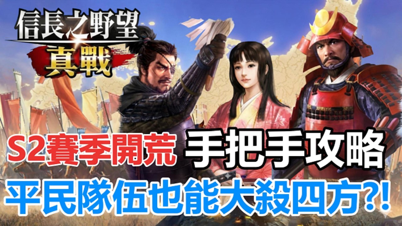 【信長之野望 真戰】S2賽季開荒手把手攻略，平民隊伍也能大殺四方?!(更正應該是倉庫7+任務九+國眾上納升天守七)