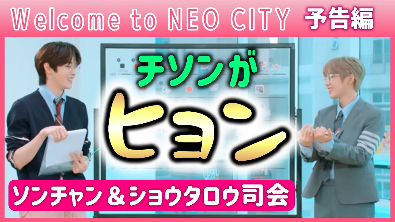 【NCT U】チソンがヒョン?!ソンチャン＆ショウタロウが司会『Welcome to NEO CITY』予告編★NweマンネSMルーキーズ スンハン(Sungchan&Shotaro)2022.11