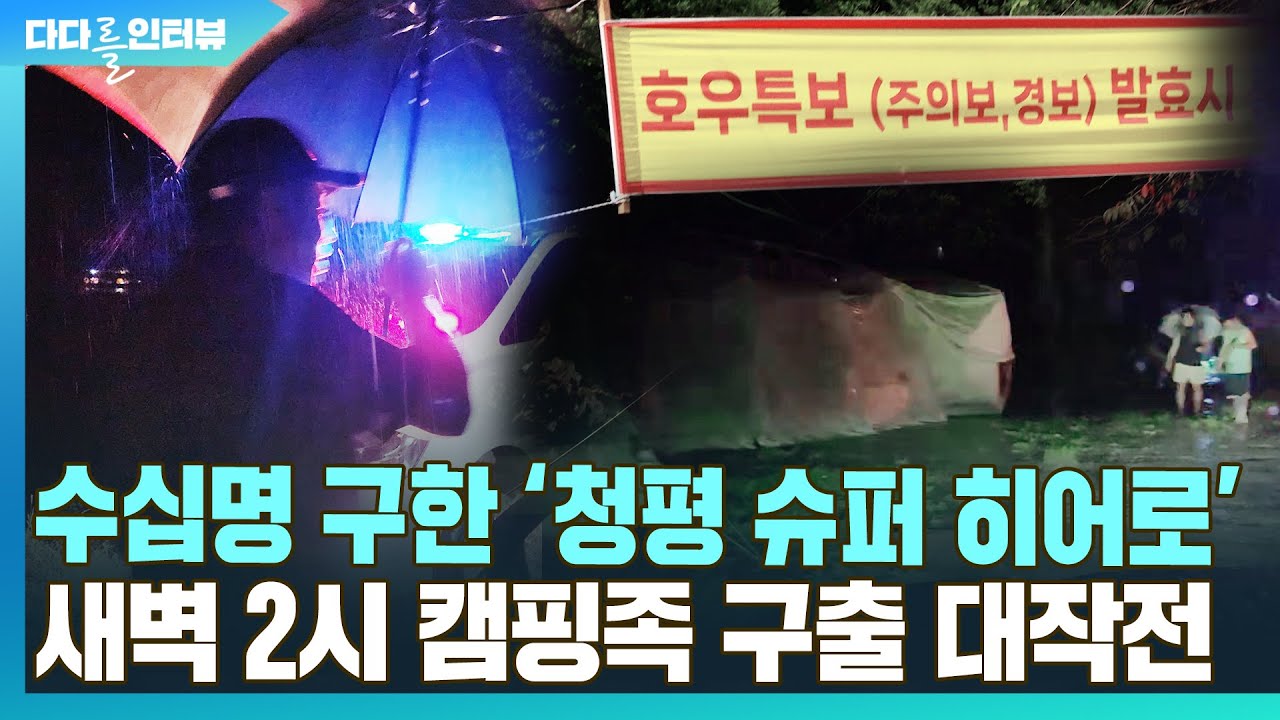 [다다를 인터뷰] 새벽 2시 캠핑족 구출 대작전…우리 동네 '슈퍼 히어로' / 연합뉴스TV (YonhapnewsTV)