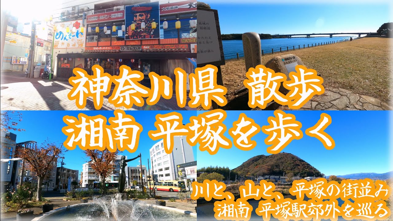 ( 4K ) 神奈川県 散歩 快晴の平塚を歩く。 ~ ２つの川を巡る街歩き。川と山と、穏やかな平塚の街並みと ~