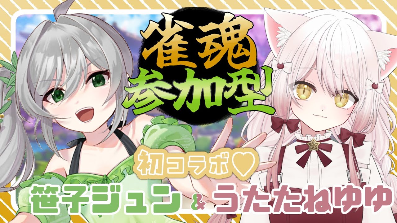 【#雀魂】笹ゆゆコラボ‼参加型だよ～！【#vtuber #新人vtuber #じゃんたま】