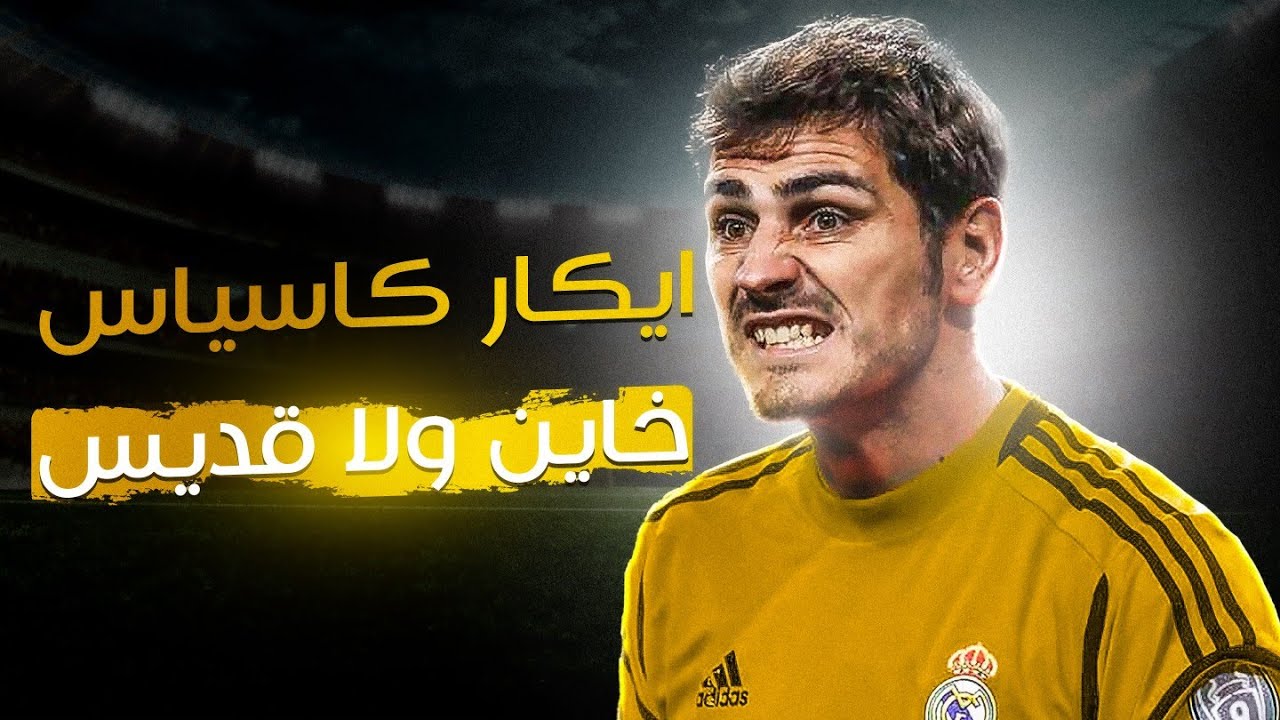 فين كاسياس | قصة إيكر كاسياس