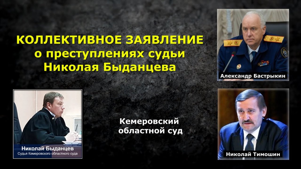 Коллективное заявление о преступлениях судьи Быданцева Н.А.