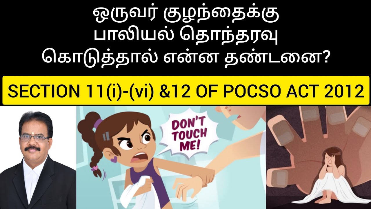 SECTION 11(i)-(vi) &12 OF POCSO ACT 2012|sexual harassment and punishment|pocso act explain in Tamil