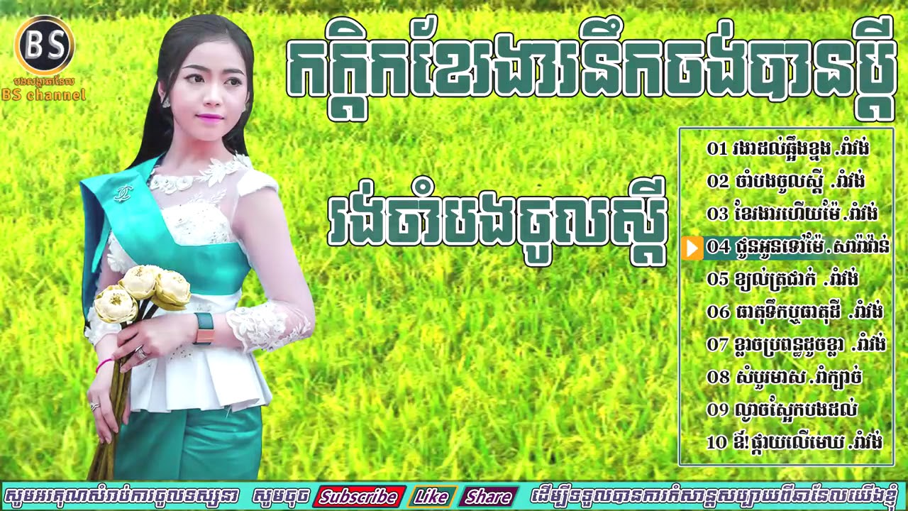 Romvong Khmer Romvong new song,Romvong Khmer Old Song Collection Nonstop 2018 HD