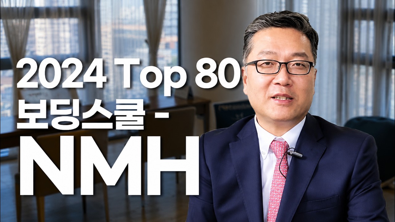 2024 Top 80 보딩스쿨 - NMH