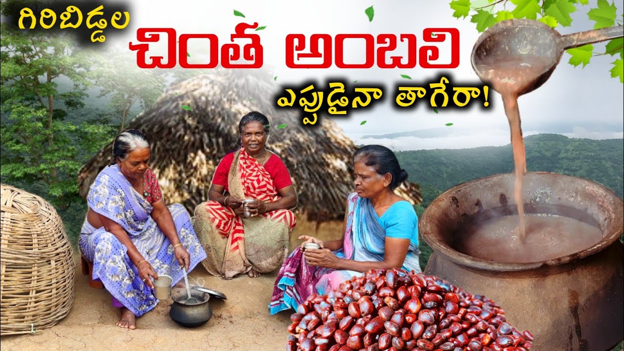 చింతఅంబలి'ఎలా తయారుచేస్తారో తెలుసా? అడవి బిడ్డల ఆహారం/Tamarind Seed Organic food @Tribal Mirror