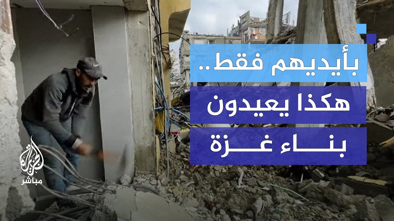 بلا معدات ولا مساعدة.. كيف يعيد أهل غزة بناء منازلهم؟