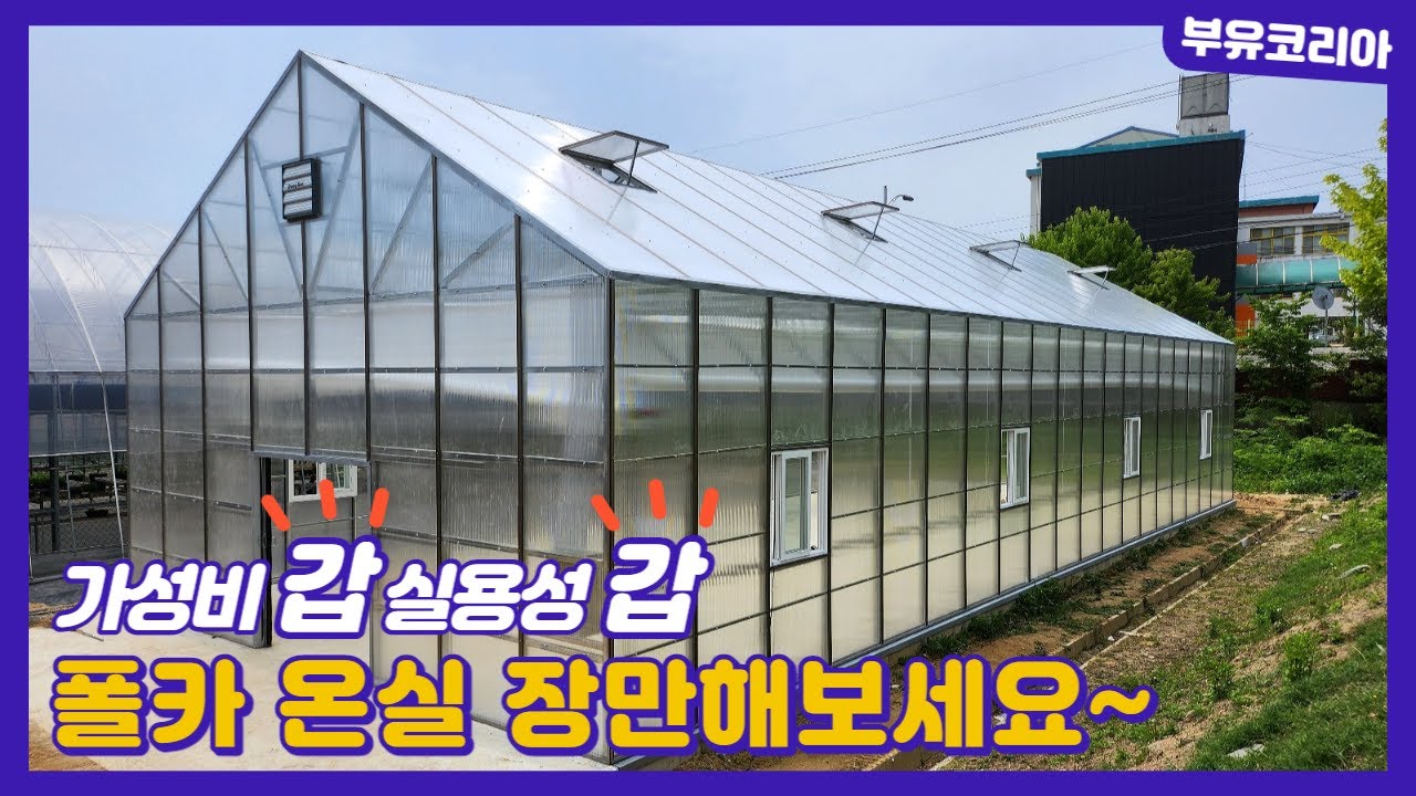 가성비! 실용성! 다 좋은 폴리카보네이트 온실~
