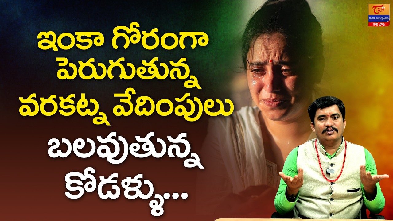 Dowry Harassment Growing Brutally | Dr SP Naik | వరకట్న వేదింపులు బలవుతున్న కోడళ్ళు Tori Gor Banjara