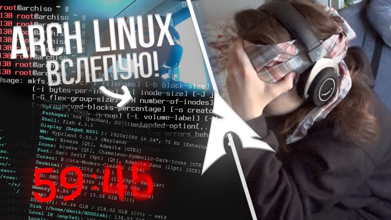 Устанавливаю один из САМЫХ СЛОЖНЫХ LINUX (Arch) с ЗАКРЫТЫМИ Глазами! (По гайду от ламера)...