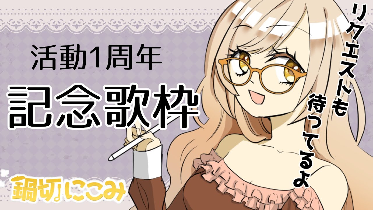 【歌枠】活動一周年記念に歌うよ！
