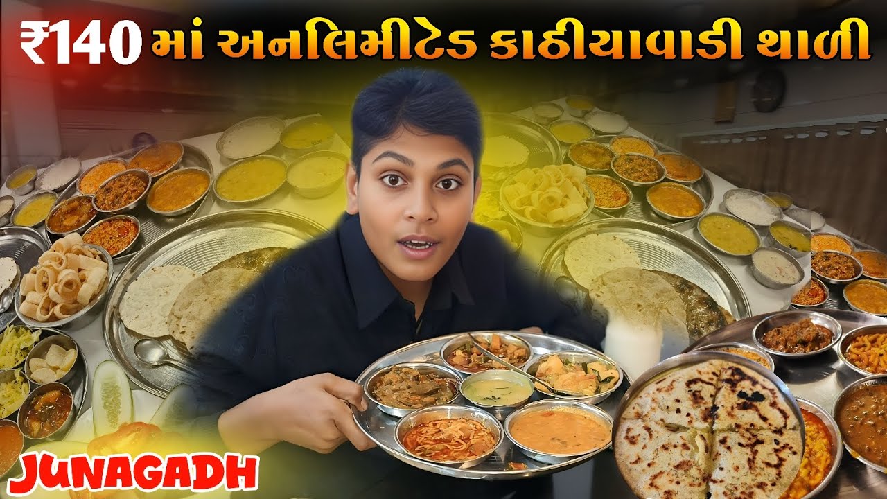 જૂનાગઢમાં માધવ ડાઈનિંગ હોલ ની કાઠીયાવાડી થાળી !Kathiyawadi Thali from Madhav Dining Hall in Junagadh