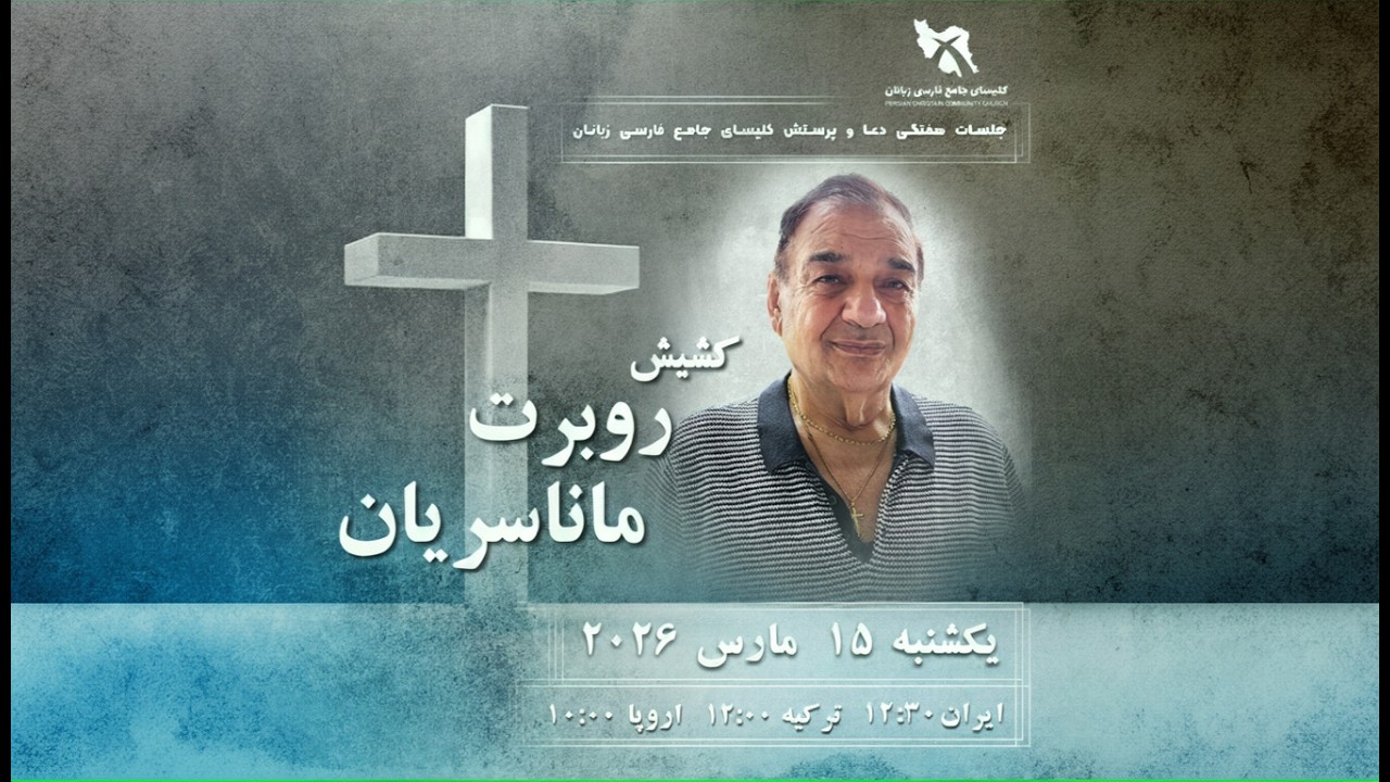 کشیش روبرت مانسریان