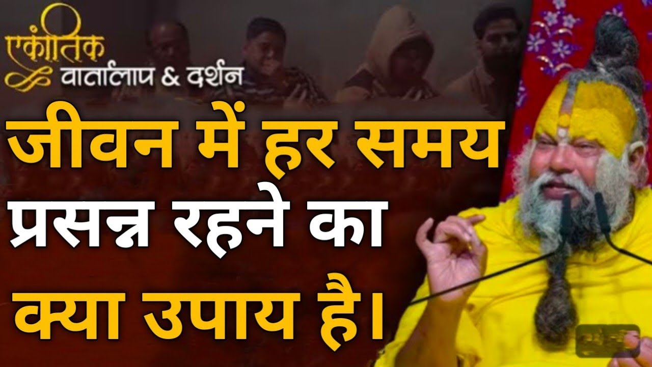 जीवन में हर समय प्रसन्न रहने का क्या उपाय है।। प्रेमानंद महाराज जी।।😱😱#viral #parmanandji 