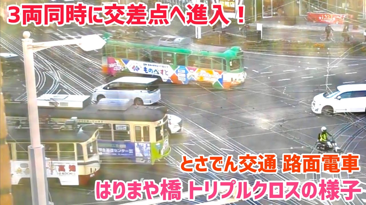 【奇跡の光景⁉︎】普段は見られない！ とさでん交通 はりまや橋交差点でのトリプル・クロス（3両同時通過）の様子