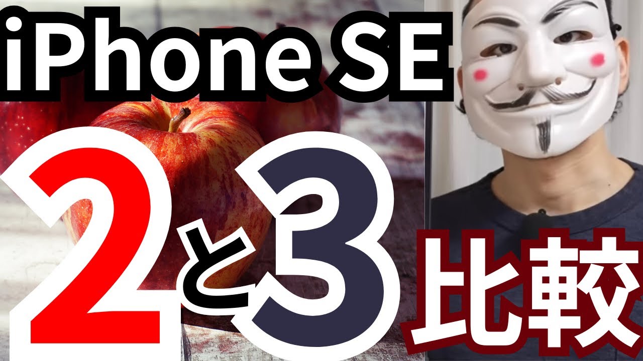 iPhoneSE2と3【スペック比較の真実】トーマスガジェマガ切り抜き