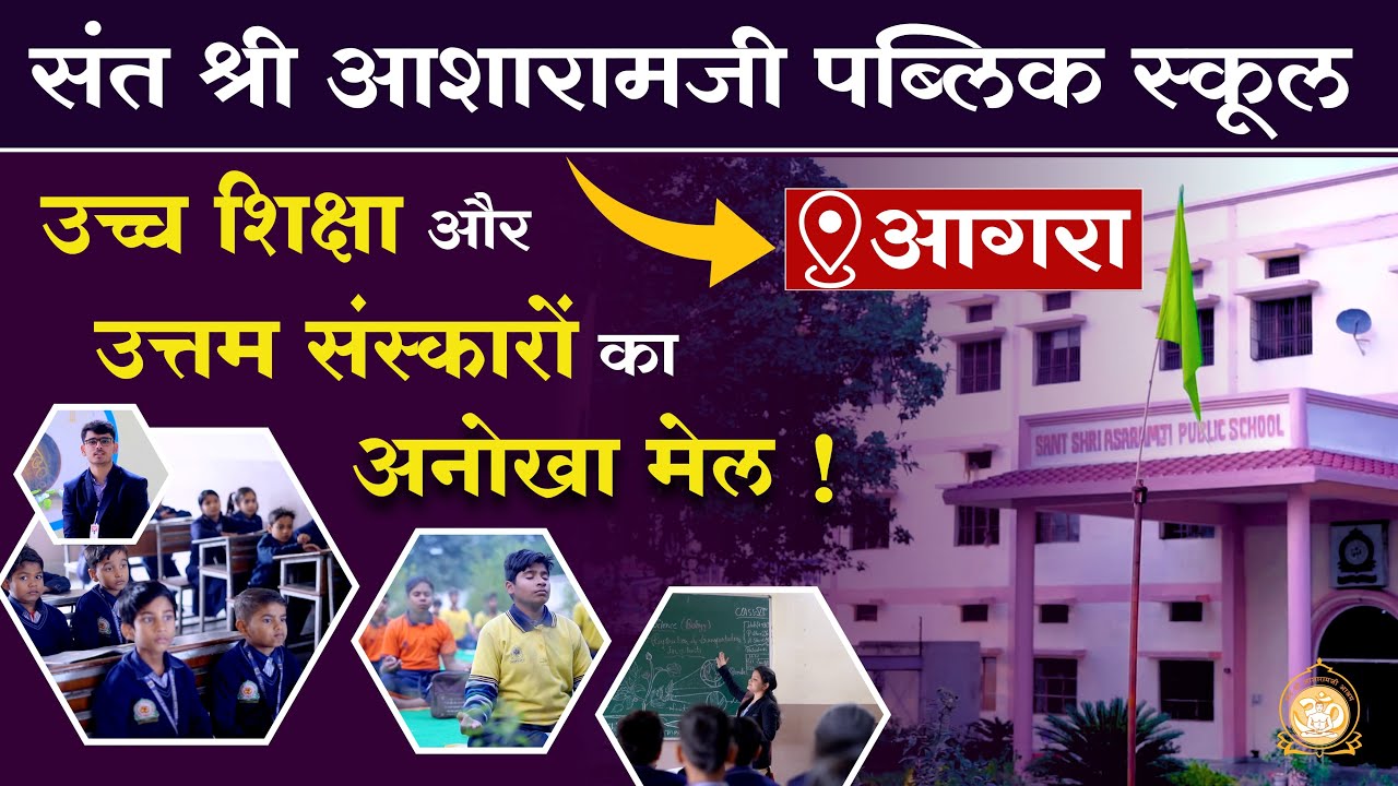 संत श्री आशारामजी पब्लिक स्कूल आगरा - उच्च शिक्षा और उत्तम संस्कारों का अनोखा मेल !
