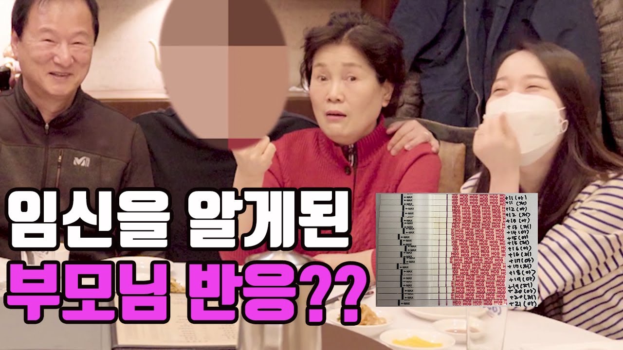 아이를 기다린 부모님께 임신 사실을 알렸을때 리얼 반응