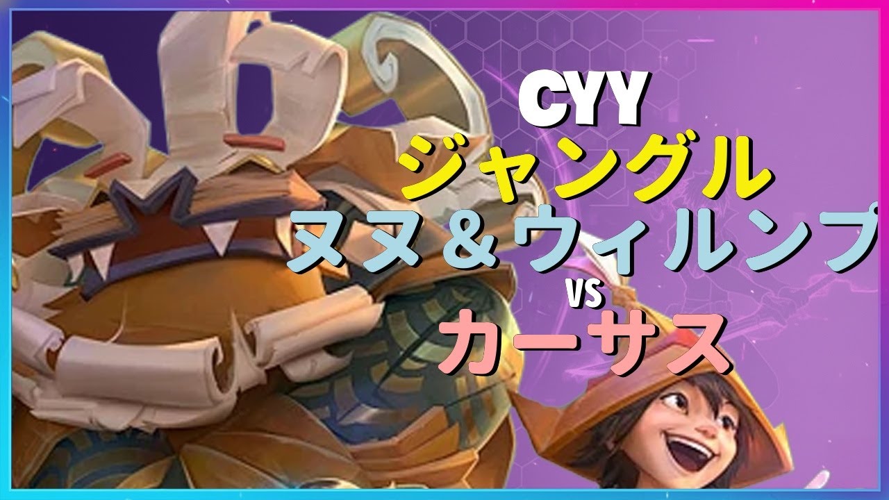 ランク1位Cyyのヌヌ＆ウィルンプが魅せる完璧なジャングル戦略とチャレンジャーの判断力 日本語字幕