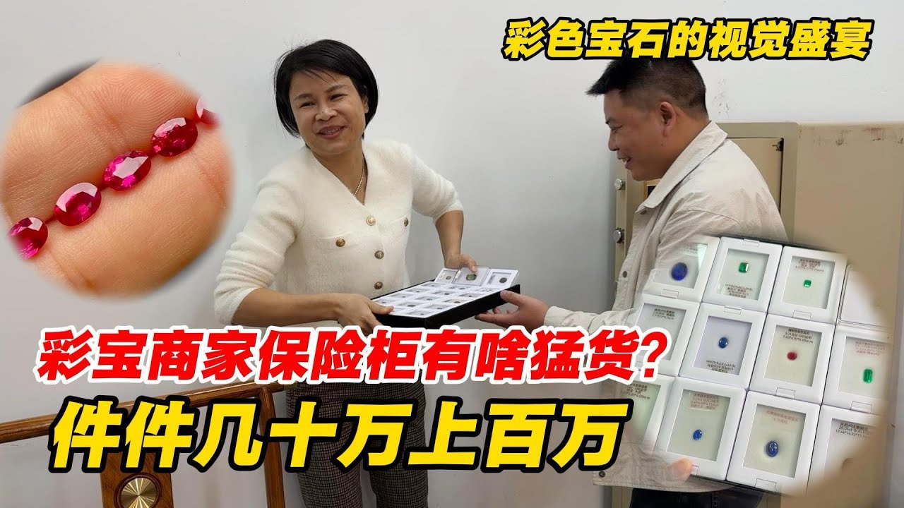 王老闆保險櫃驚險百萬寶石！青姐看完直呼視覺盛宴！