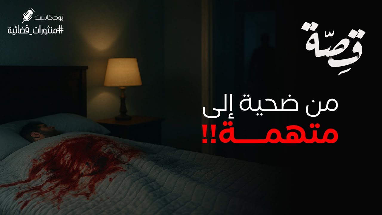 073 - قصة سطو في بغداد!! | بودكاست منثورات قضائية