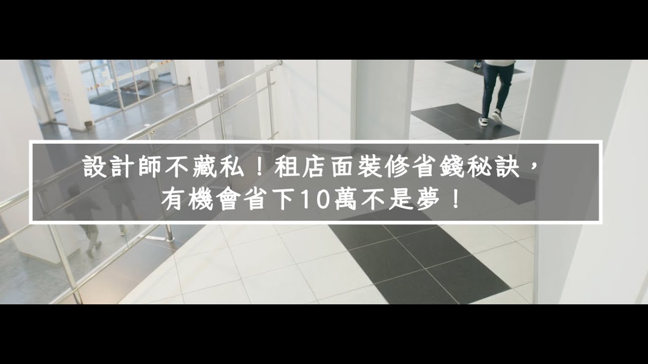 「設計師不藏私！租店面裝修省錢秘訣，有機會省下10萬不是夢！」－羽匠空間設計