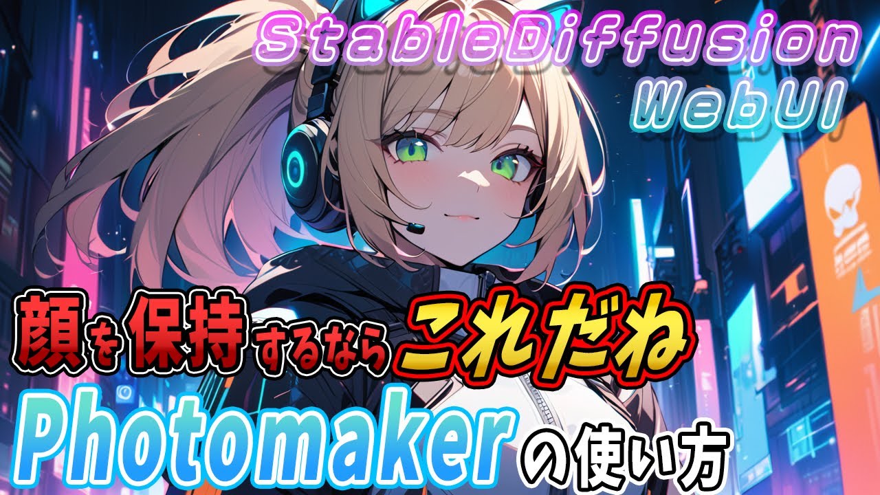 WebUI ForgeでPhotomakerを使う方法を紹介します【Stable Diffusionで画像と同じ人物を生成する！】