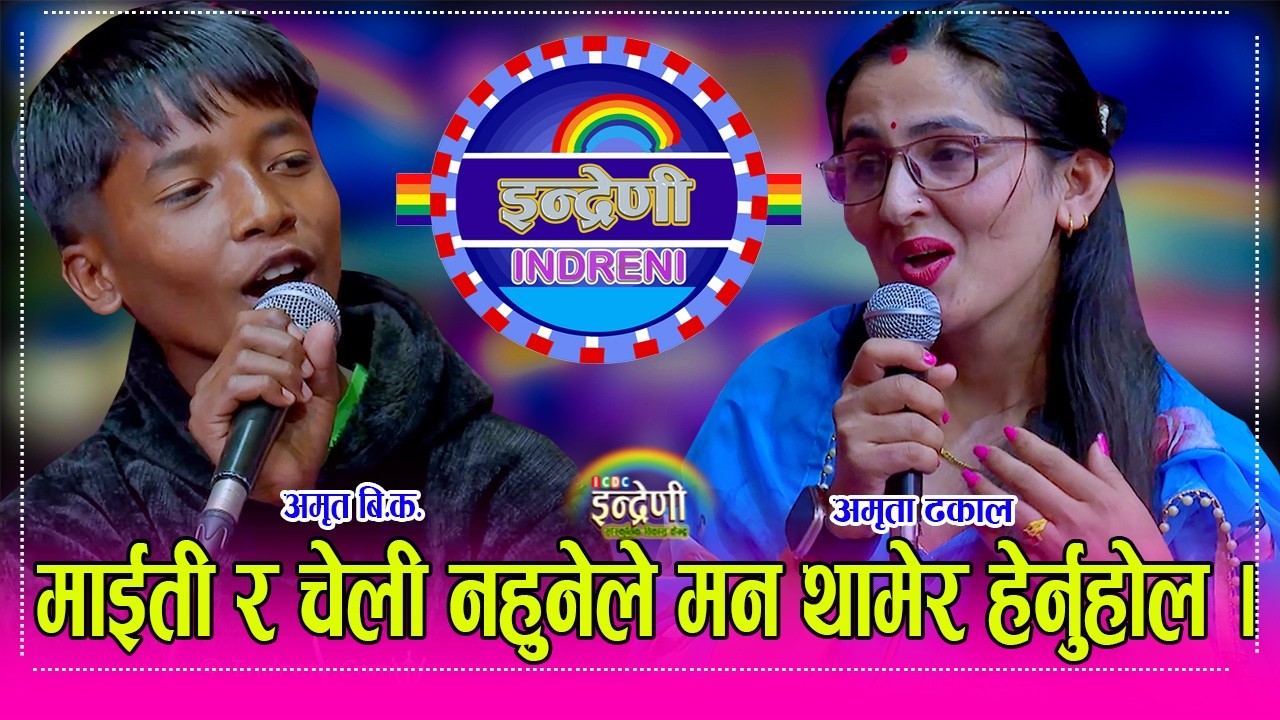 Amrit_Amrita रेडियो नेपालकी अमृता ढकाल र कक्षा–९ मा पढ्ने रोल्पाका अमृत बि.क बिच निकै कडा दोहोरी ।HD