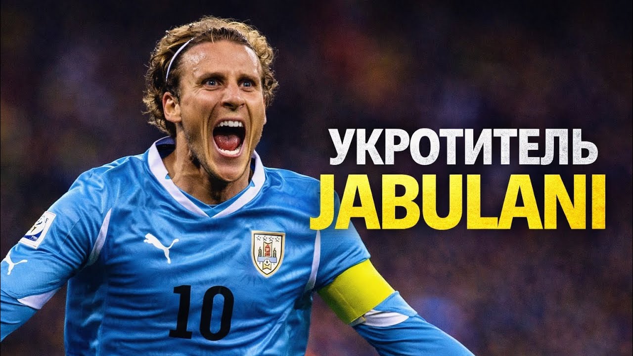 Как Диего Форлан СЛОМАЛ физику идеального удара